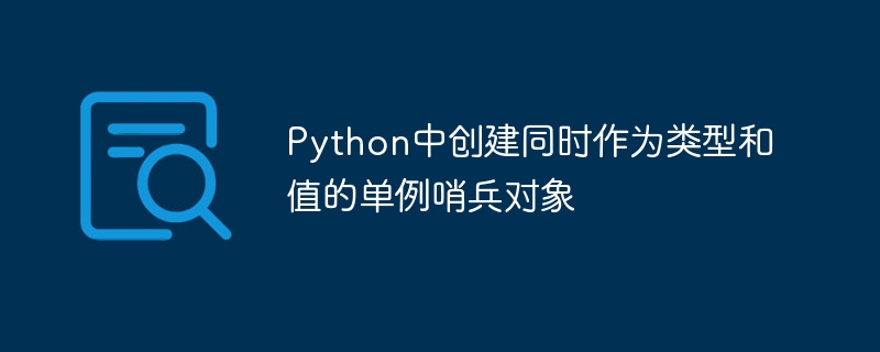 Python单例哨兵模式实现方法