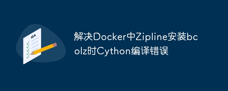 Docker安装Zipline错误解决指南