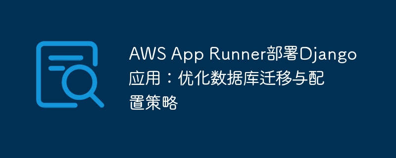 AWS部署Django：数据库迁移与配置优化