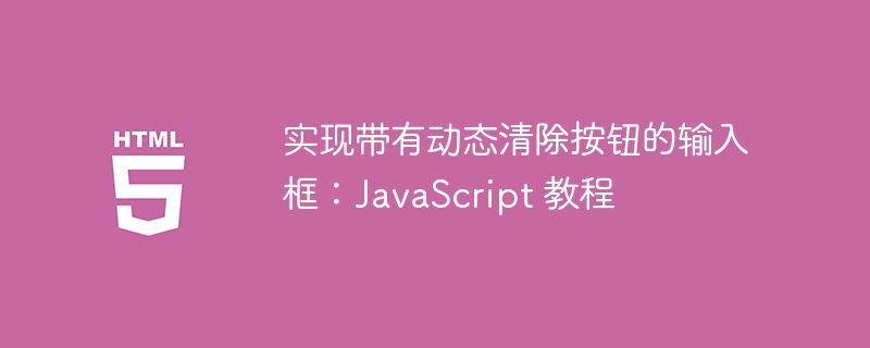 带清除按钮的输入框实现方法