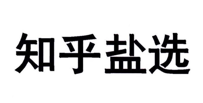 盐选文库官网入口及访问方法