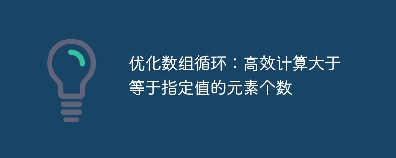 统计数组中大于等于某值的元素个数