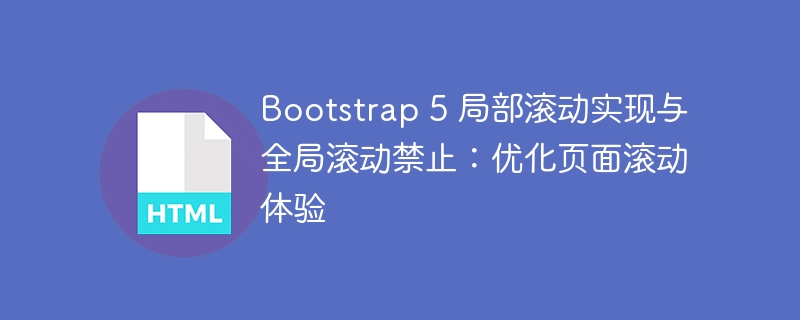 Bootstrap5局部滚动与全局禁滚方法