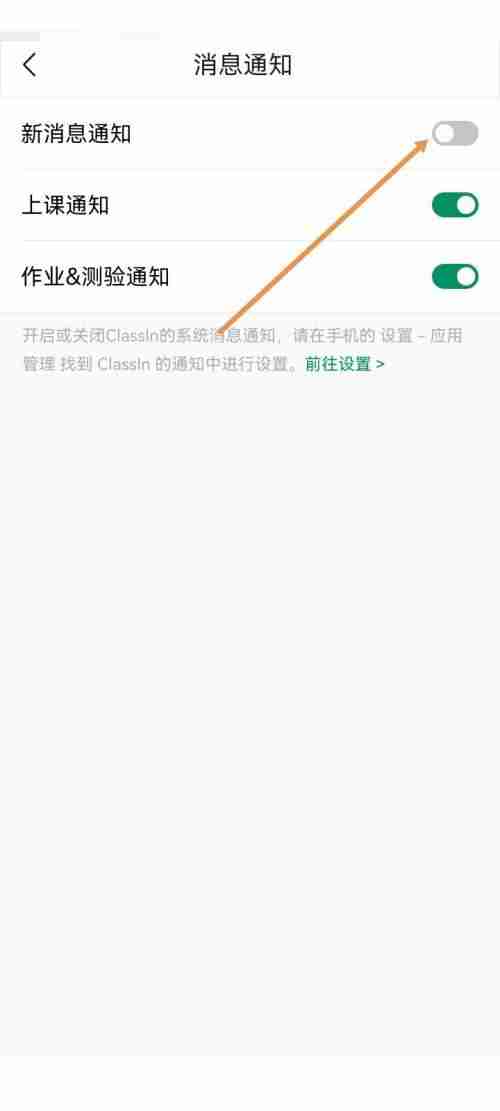 Classin如何关闭新消息通知?Classin关闭新消息通知教程