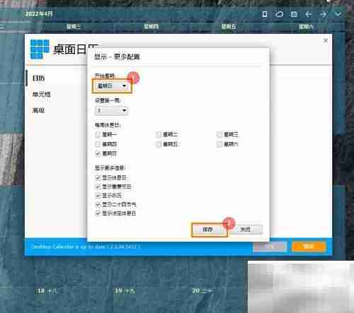 桌面日历设置周起始日方法