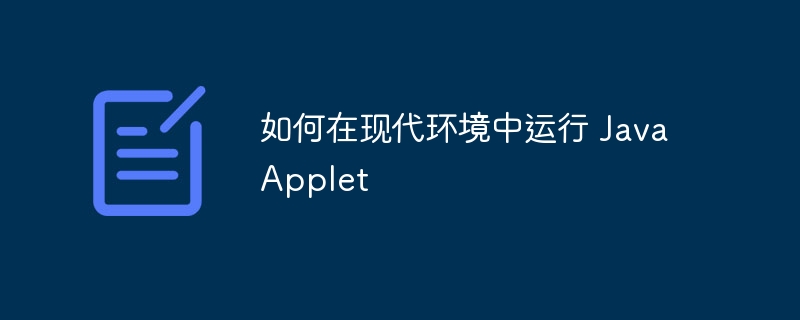 如何在现代环境中运行 Java Applet