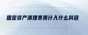 固定资产清理涉及什么会计科目
