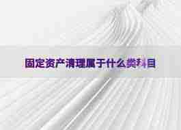 固定资产清理涉及什么会计科目