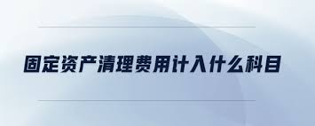 固定资产清理涉及哪些会计科目？