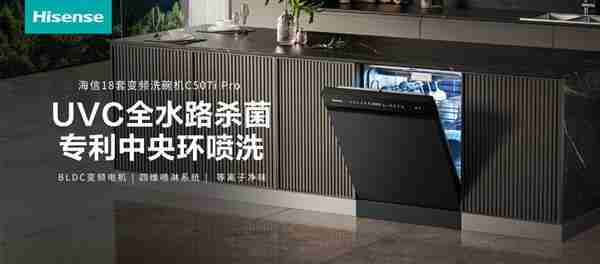 夏日细菌狂潮侵袭  海信零菌洗碗机C507iPro以母婴级认证筑牢健康防线