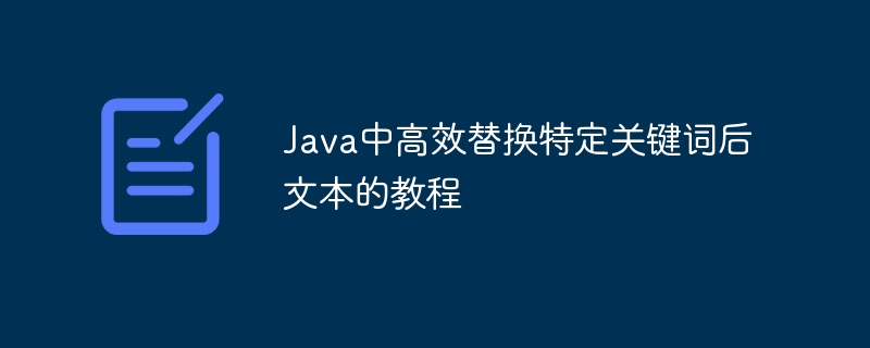 Java中高效替换特定关键词后文本的教程
