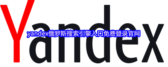 Yandex俄罗斯搜索入口官网免费登录