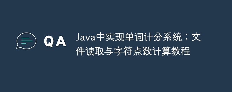 Java文件读取与字符计分教程