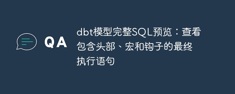 DBT模型SQL预览：查看宏与钩子执行语句
