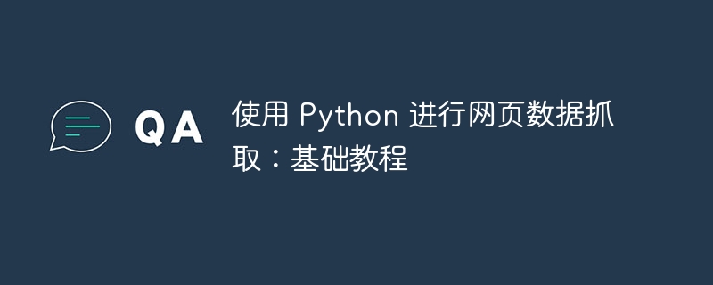 Python网页抓取入门指南详解