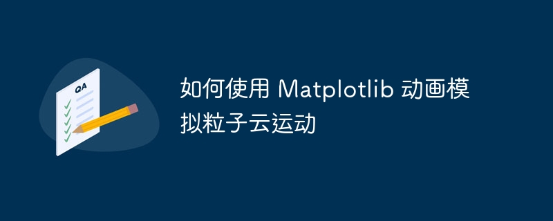 Matplotlib粒子云动画制作指南