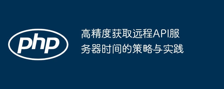 获取API服务器时间的高精度方法
