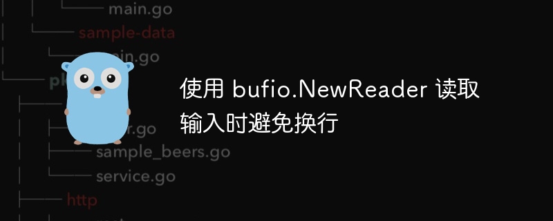 bufio.NewReader读取不带换行输入方法