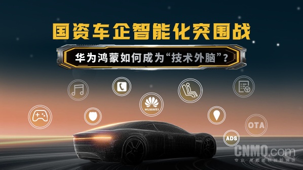 国资车企借鸿蒙突围，智能化怎么走？