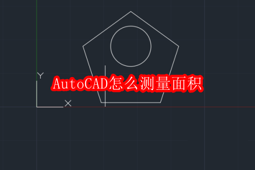 AutoCAD面积测量方法详解