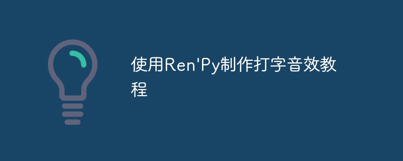 Ren'Py打字音效制作全攻略