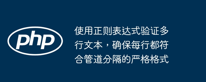 要使用正则表达式验证多行文本，确保每行都符合“管道分隔”的严格格式（例如：字段1|字段2|字段3），可以使用以下正则表达式：^[^|\n]+(\|[^|\n]+){2}$说明：^ 表示行首。[^|\n]+ 匹配一个或多个非 | 和非换行符的字符（即第一个字段）。(\|[^|\n]+){2} 匹配两个由 | 分隔的字段（即第二个和第三个字段）。$ 表示行尾。示例匹配内容：apple|banana|c