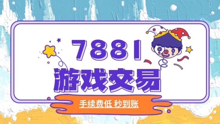7881游戏币交易技巧与挂单方法