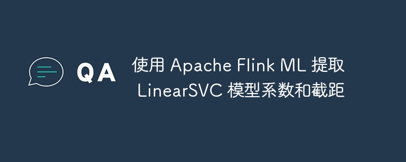 ApacheFlinkML提取LinearSVC参数