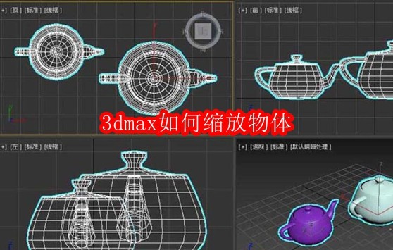 3DMax物体缩放技巧全解析