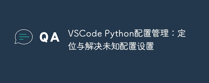 VSCodePython配置难题解决全攻略
