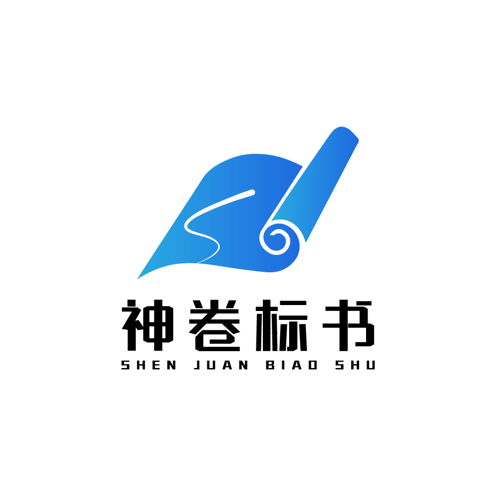 高效智能标书制作平台 - 神卷标书,助您轻松中标