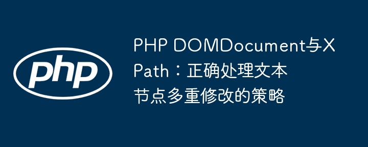 PHP DOMDocument与XPath文本节点修改技巧