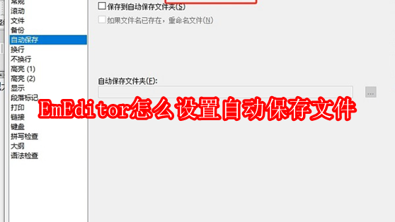 EmEditor怎么设置自动保存文件
