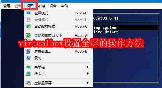 virtualbox设置全屏的操作方法