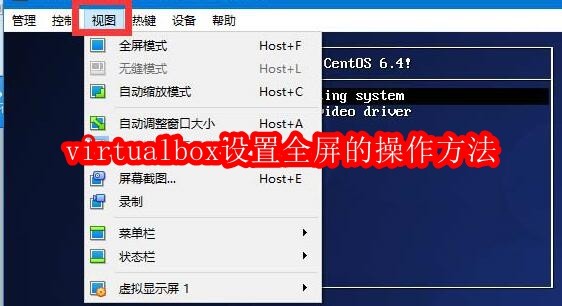 VirtualBox全屏设置方法详解