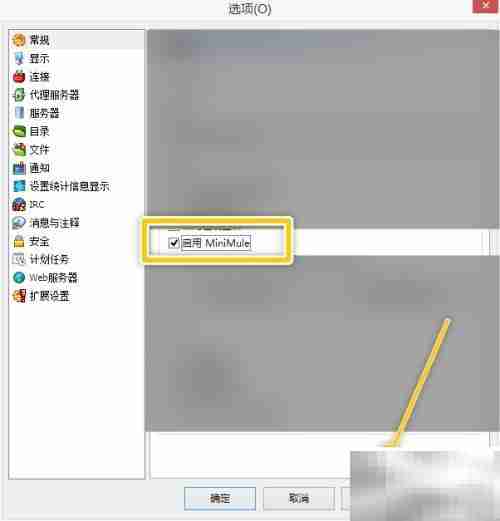 eMule启用MiniMule功能教程