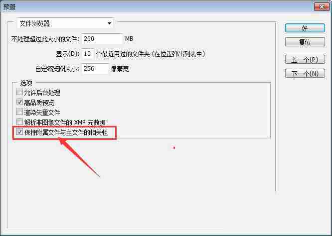 ps保持附属文件与主文件相关性怎么关闭