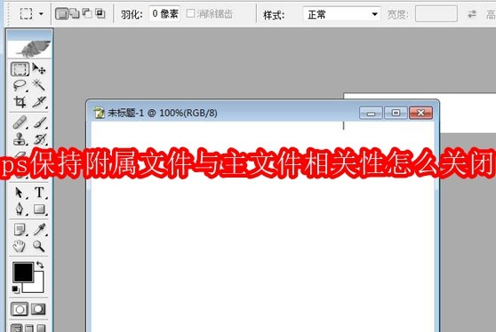 PS关闭文件关联设置方法