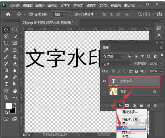 ps怎么设置文字透明水印