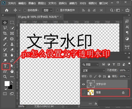 PS设置文字透明水印方法