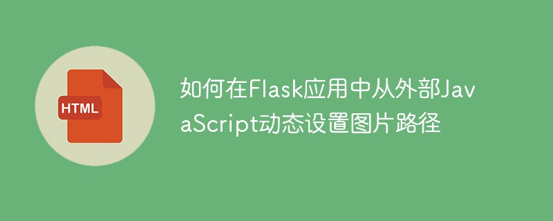 如何在Flask应用中从外部JavaScript动态设置图片路径