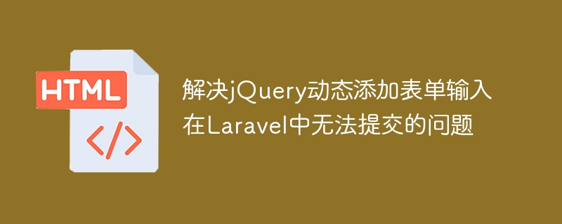 jQuery动态添加表单提交无效解决方法