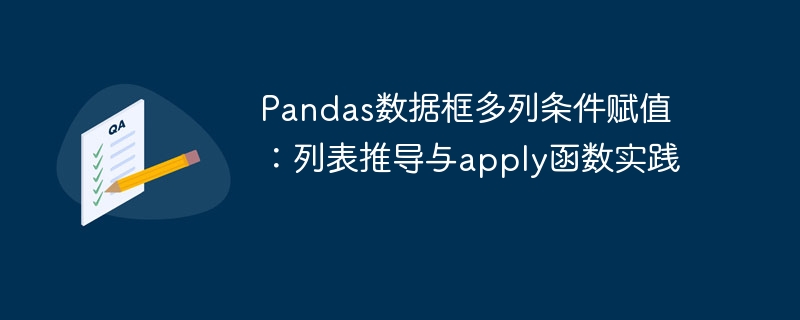 Pandas数据框多列条件赋值：列表推导与apply函数实践
