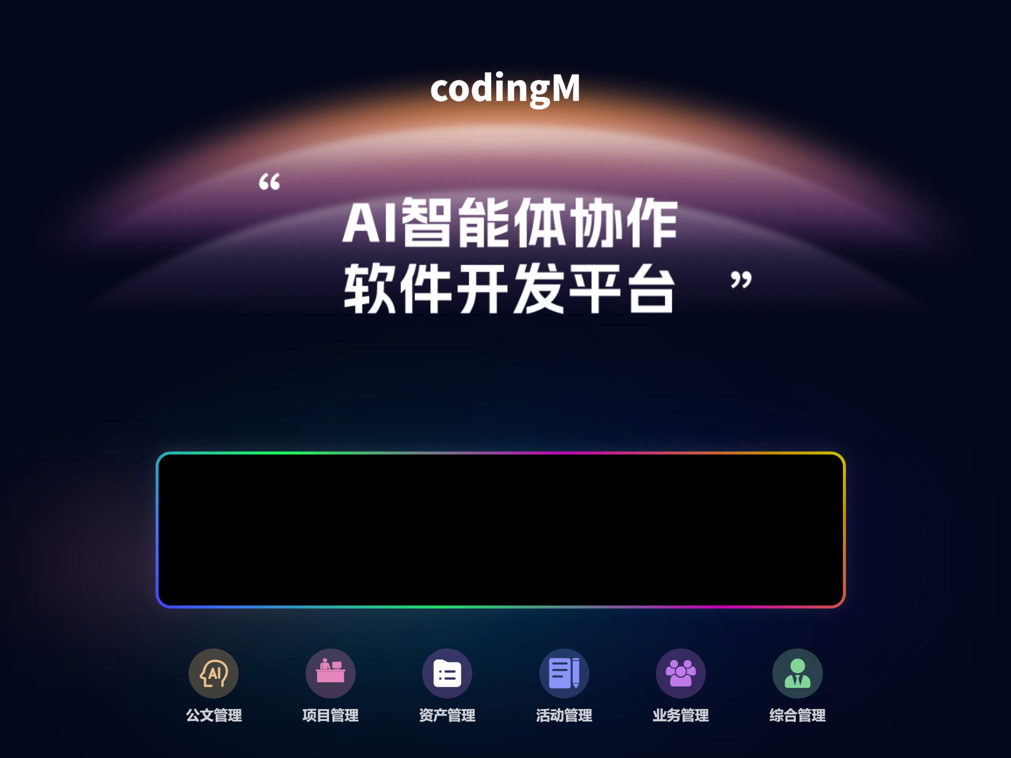 速码大师codingM:AI智能体低代码协作平台,赋能企业高效管理