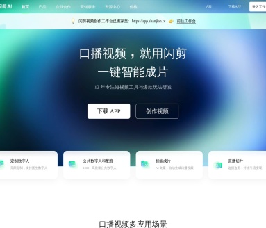 闪剪AI视频剪辑：数字人定制、智能成片，高效视频创作一站式平台