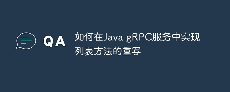 JavagRPC列表方法实现详解