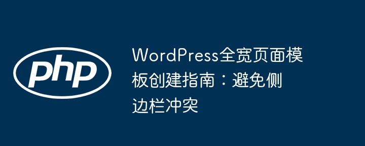 WordPress全宽页面设置教程详解
