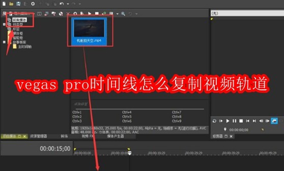 VegasPro复制视频轨道教程详解