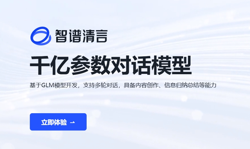 智谱清言ChatGLM:千亿参数AI对话大模型,智能创作与信息总结专家
