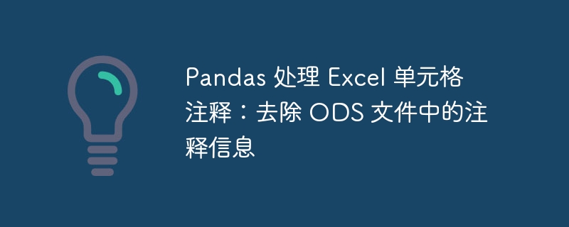 Pandas删除ODS单元格注释方法